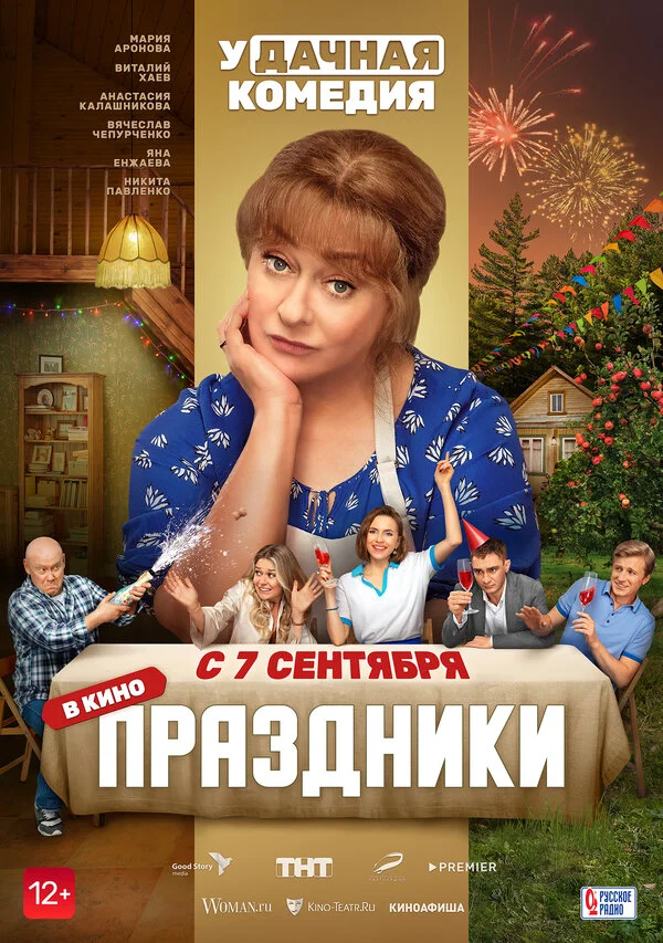 Смотреть Праздники онлайн бесплатно в HD качестве на русском языке